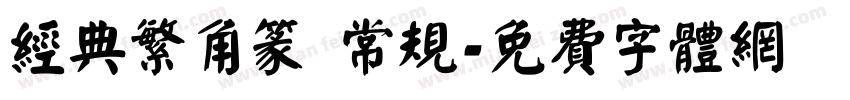 经典繁角篆 常规字体转换